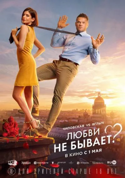 没有爱？ Любви не бывает?