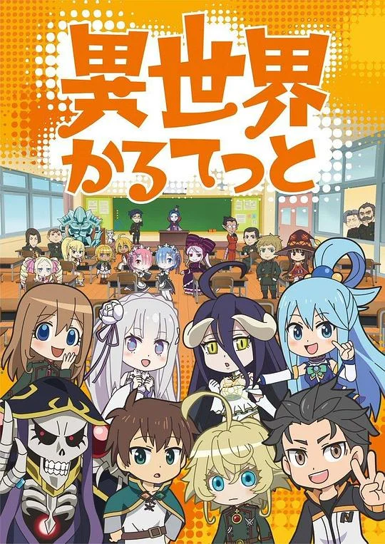 异世界四重奏 Isekai Quartet