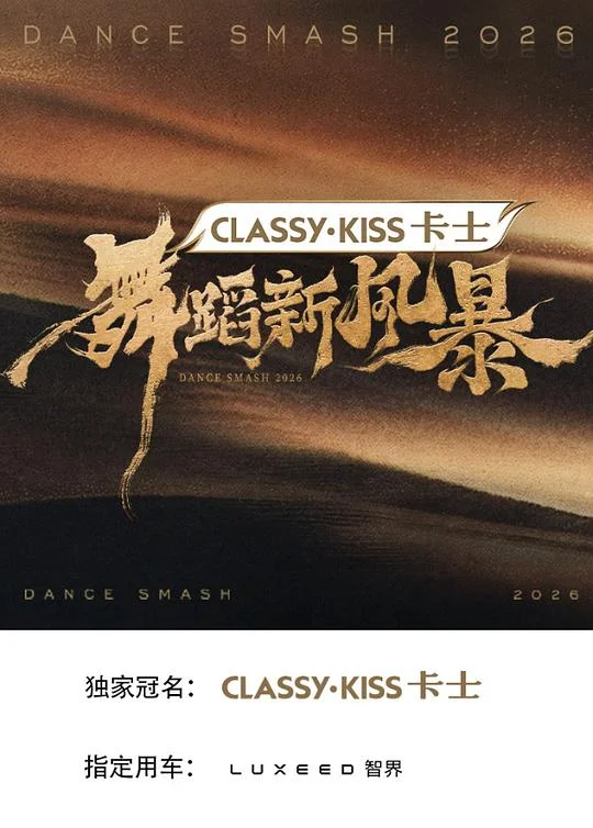 舞蹈新风暴 Dance Smash 2026 / 舞蹈风暴 第三季