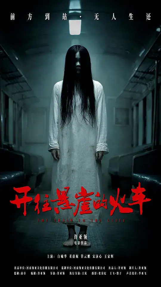 开往悬崖的火车 (2026)