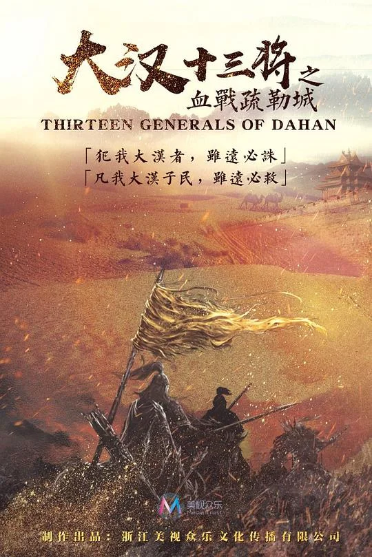 大汉十三将之血战疏勒城 Han Dynasty Thirteen General