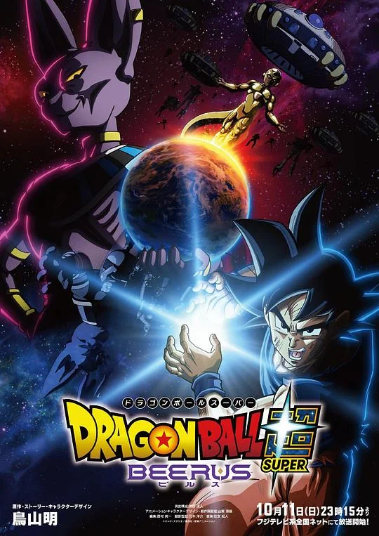 七龙珠超：比鲁斯 Dragon Ball Super: Beerus / 龙珠超 比鲁斯 / ドラゴンボール超 ビルス