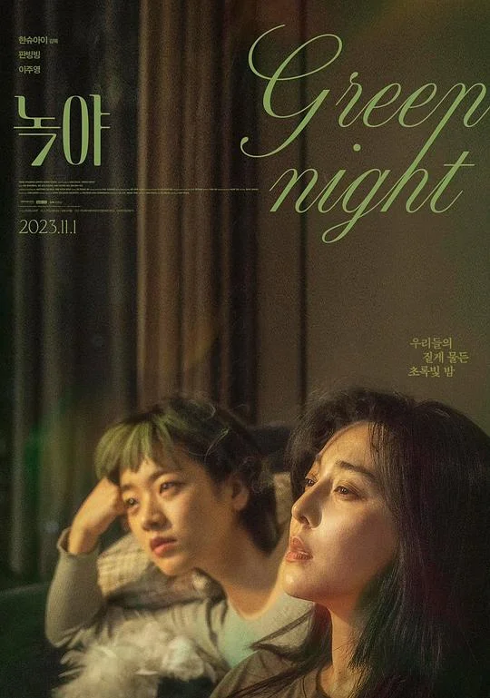 绿夜 Green Night / 녹야