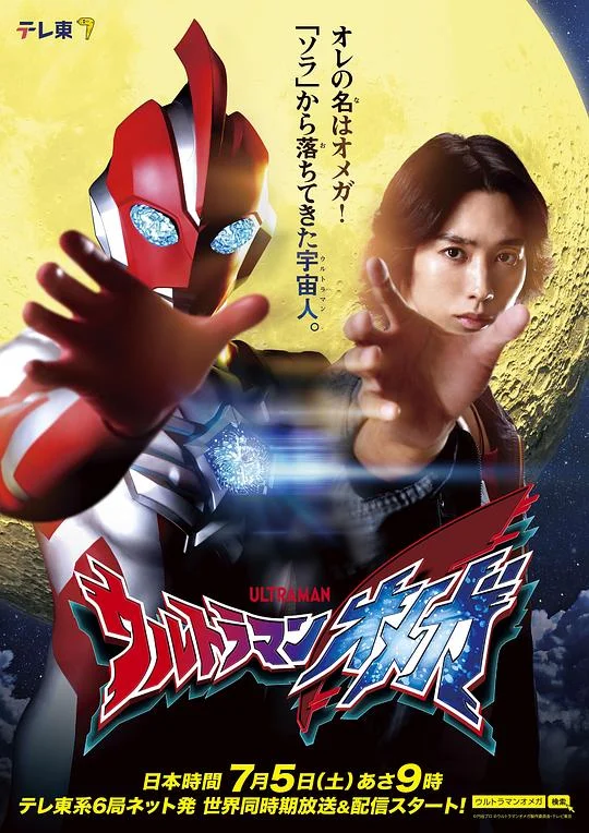 奥美迦奥特曼 Ultraman Omega / ウルトラマンオメガ