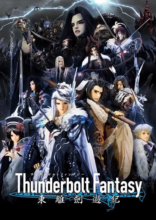 Thunderbolt Fantasy 东离剑游纪 霹雳奇幻 东离剑游纪 / 霹雳幻想 东离剑游纪 / Thunderbolt Fantasy 東離劍遊紀