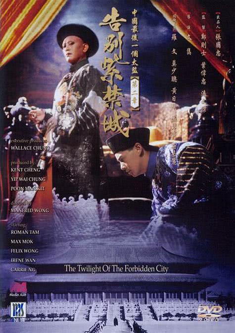 告别紫禁城 中國最後一個太監第二章告別紫禁城 (1992)