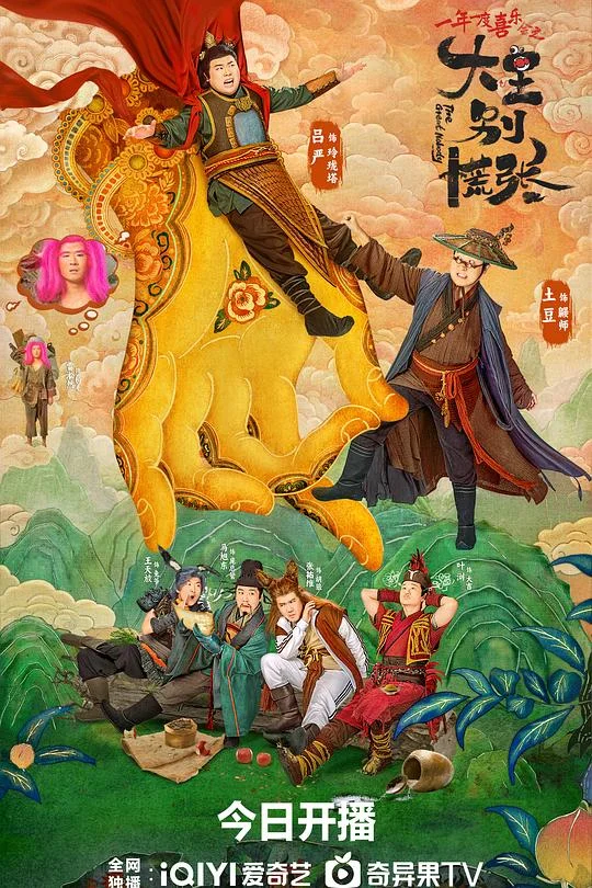 大王别慌张 一年一度喜乐会之《大王别慌张》 / The Great Nobody