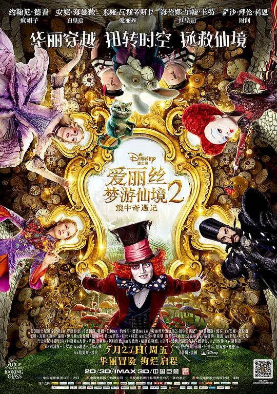 爱丽丝梦游仙境2:镜中奇遇记 爱丽丝镜中奇遇记 / 爱丽丝梦游仙境2:穿越魔镜(港) / 魔境梦游:时光怪客(台) / Alice in Wonderland: Through the Looking Glass