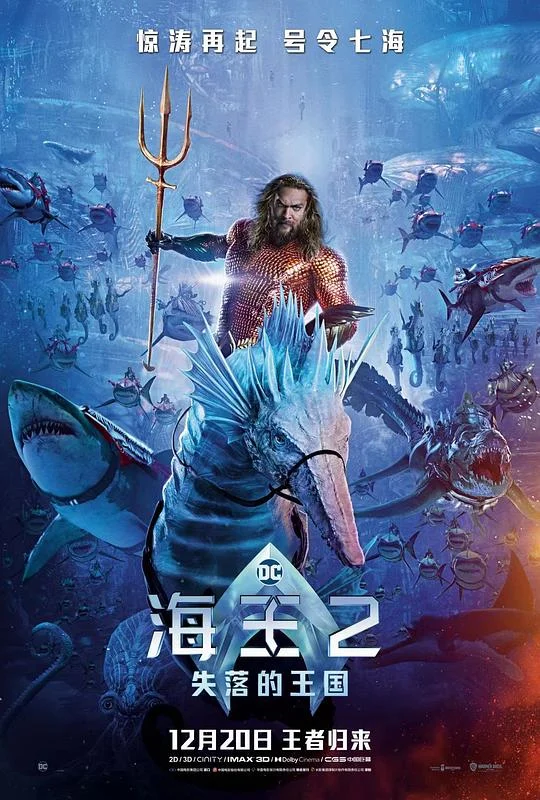 海王2：失落的王国 海王与失落的王国 / 水行侠 失落王国(台) / 水行侠与失落王国(港) / 潜水侠2 / 水人2 / Aquaman 2