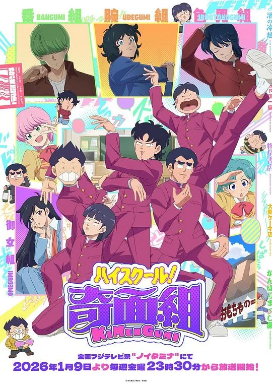 高校奇面组 新 高校奇面组 / ハイスクール！奇面組