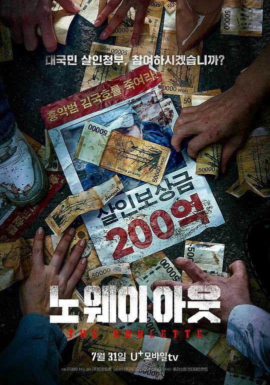 无路可走:轮盘赌 공개살인청부 / 公开杀人承包 / No Way Out: The Roulette