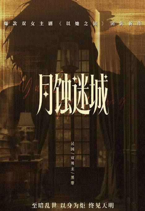 [夸克网盘][迅雷云盘][国剧]短剧《月蚀迷城》（2026）剧情