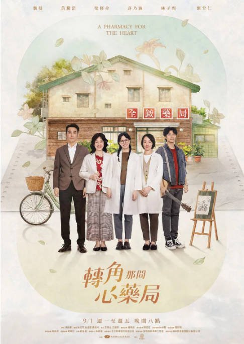 [夸克网盘][迅雷云盘][台剧]《转角那间心药局》（2026）剧情