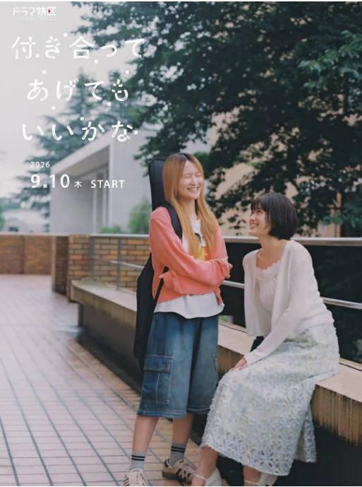 [夸克网盘][日剧]《要我和你交往也不是不行》（2026）剧情 / 爱情 / 同性 豆瓣8.5