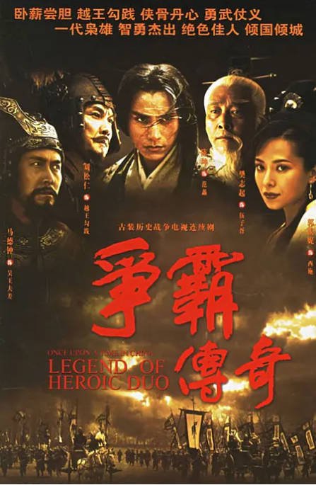 [夸克网盘][国剧]《争霸传奇》（2006）剧情 / 古装 豆瓣8.1