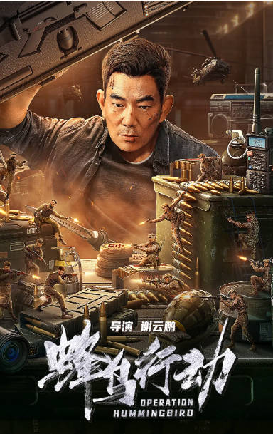 [夸克网盘][迅雷云盘]国内电影《蜂鸟行动》（2026）动作 / 科幻 / 战争