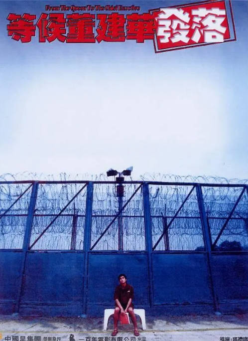 [夸克网盘][迅雷云盘]香港电影《等候董建华发落》（2001）剧情 / 犯罪 豆瓣7.1