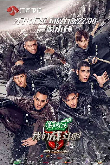 [夸克网盘]国内真人秀《我们战斗吧》（2016）豆瓣8.3