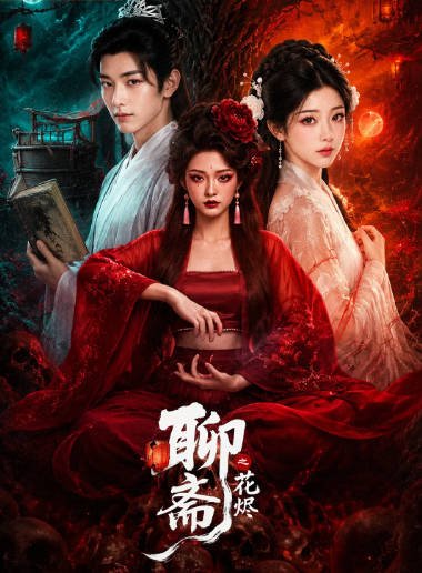 [夸克网盘][迅雷云盘][国剧]短剧《聊斋之花烬》（2026）爱情 / 奇幻 / 古装
