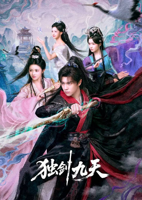 [夸克网盘][迅雷云盘][国剧]短剧《独剑九天》（2026）奇幻 / 古装