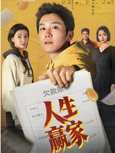 [夸克网盘][国剧]短剧《人生赢家》（2026）剧情
