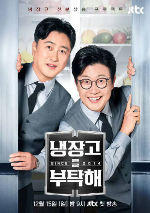 [夸克网盘]韩国真人秀《拜托了冰箱》（1-2季）（2014-2024）真人秀 / 脱口秀 豆瓣8.8