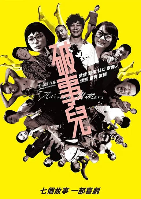 [夸克网盘]香港电影《破事儿》（2007）喜剧 豆瓣7.5