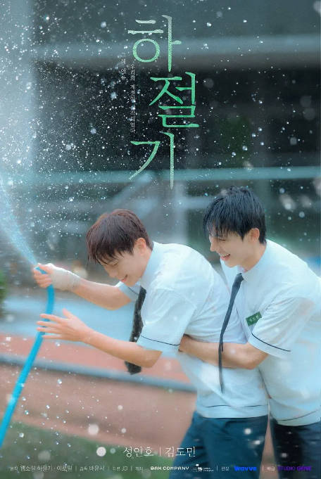 [夸克网盘][韩剧]《夏季时光》（2026）剧情 / 同性 豆瓣7.0