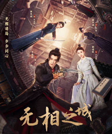 [夸克网盘][国剧]《无相之城》（2025）爱情 / 悬疑 / 古装