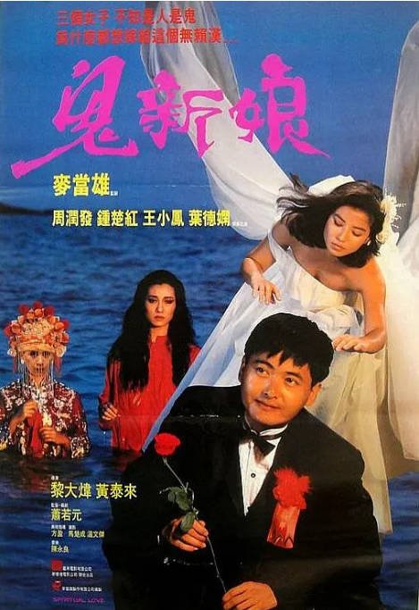 [夸克网盘]香港电影《鬼新娘》（1987）剧情 / 喜剧 / 惊悚 / 恐怖 豆瓣6.9