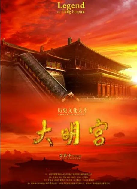 [夸克网盘]国内纪录片《大明宫》（2009）豆瓣9.1