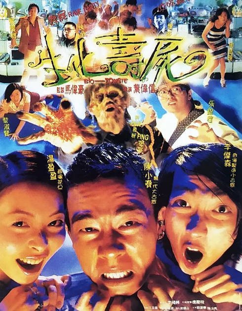[夸克网盘]香港电影《生化寿尸》（1998）喜剧 / 恐怖 豆瓣6.7