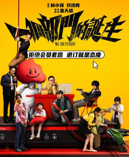 [夸克网盘][迅雷云盘]香港电影《一个部门的诞生》（2026）剧情 / 喜剧 / 犯罪 豆瓣7.2