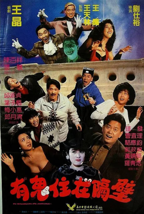 [夸克网盘]香港电影《有鬼住在隔壁》（1990）喜剧 / 动作 / 恐怖 / 奇幻 豆瓣6.0