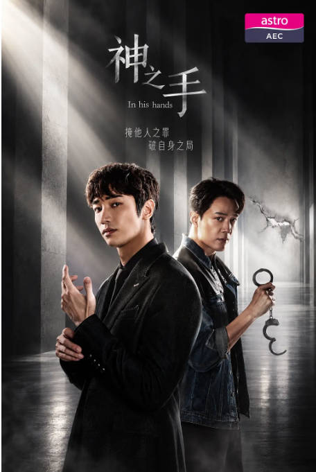 [夸克网盘][迅雷云盘]新加坡连续剧《神之手》（2026）剧情 / 动作 / 爱情 / 悬疑 / 犯罪