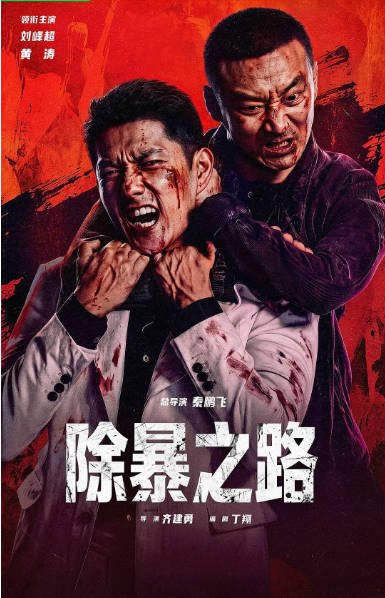 [夸克网盘][迅雷云盘]国内电影《除暴之路》（2026）剧情 / 犯罪