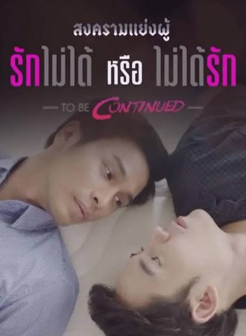 [夸克网盘][泰剧]《爱不到还是不能爱2》（2016）爱情 / 同性 豆瓣6.4