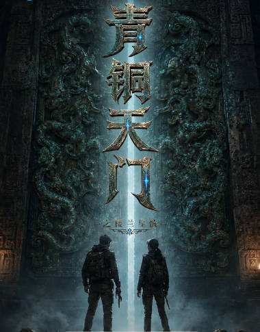 [夸克网盘]国内电影《青铜天门之楼兰星骸》（2026）动作 / 科幻