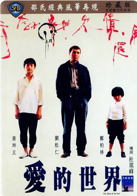 [夸克网盘]香港电影《爱的世界》（1990）剧情 豆瓣7.3