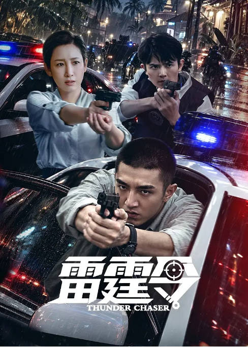 [夸克网盘][迅雷云盘][国剧]《雷霆令》（2026）剧情 / 犯罪