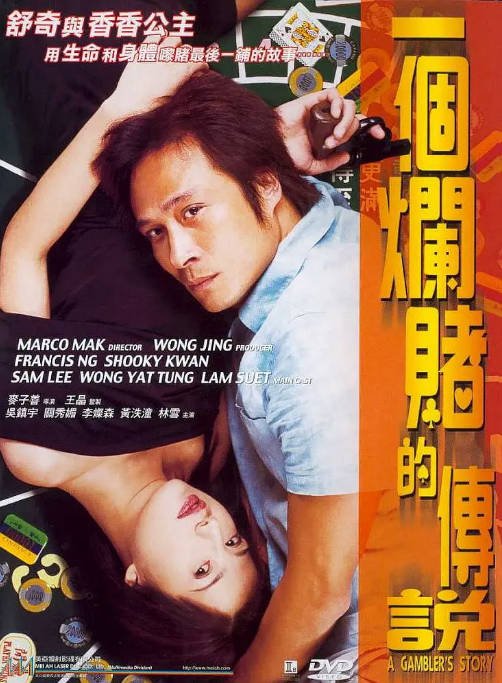 [夸克网盘]香港电影《一个烂赌的传说》（2001）剧情 豆瓣7.9