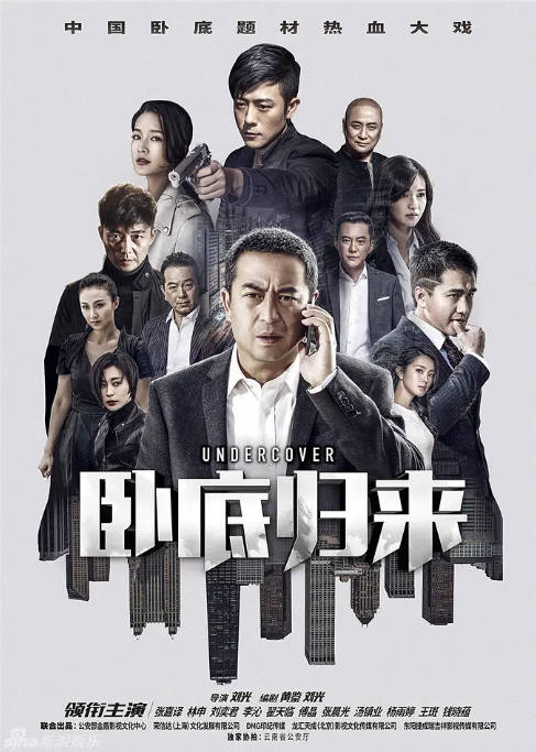 [夸克网盘][国剧]《卧底归来》（2017）剧情 / 动作 / 犯罪 豆瓣6.3