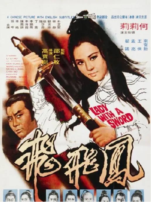 [夸克网盘]香港电影《凤飞飞》（1971）动作 / 武侠 / 古装　豆瓣6.7