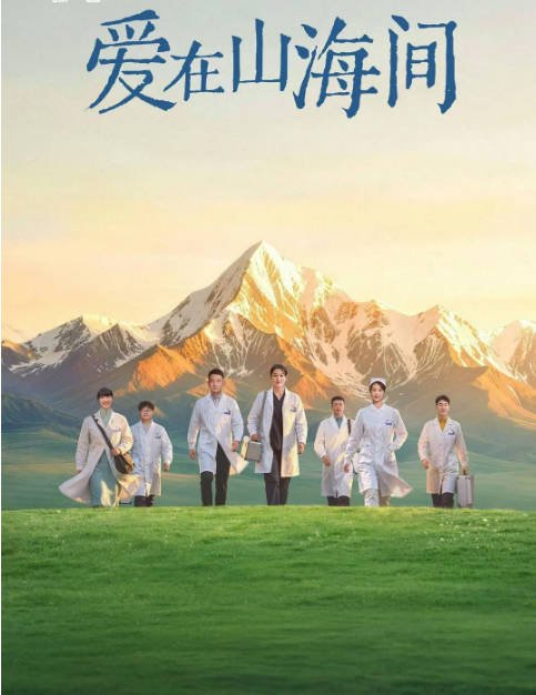 [夸克网盘][迅雷云盘][国剧]《爱在山海间》（2026）剧情
