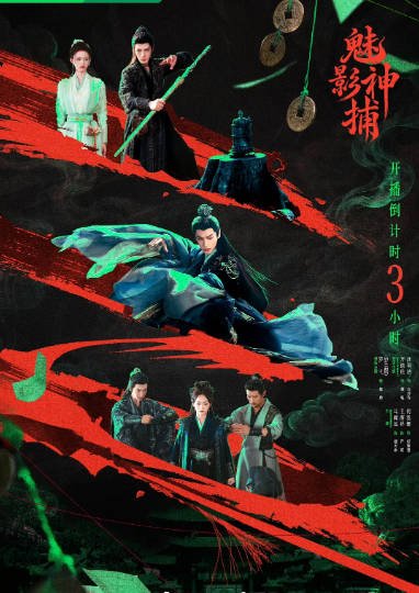 [迅雷云盘][国剧]《魅影神捕》（2026）悬疑