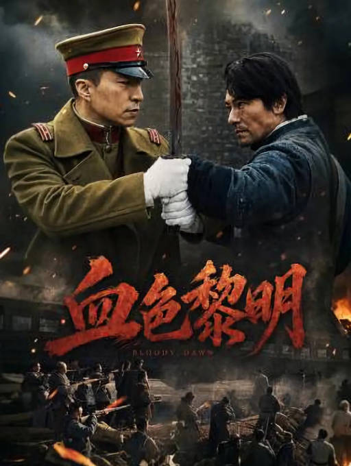 [夸克网盘][迅雷云盘]国内电影《血色黎明》（2026）剧情
