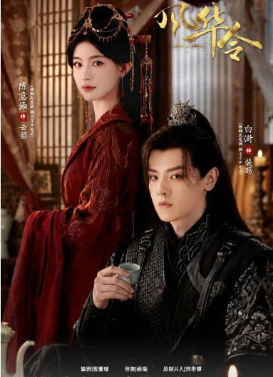 [夸克网盘][迅雷云盘][国剧]短剧《风华令》（2026）古装