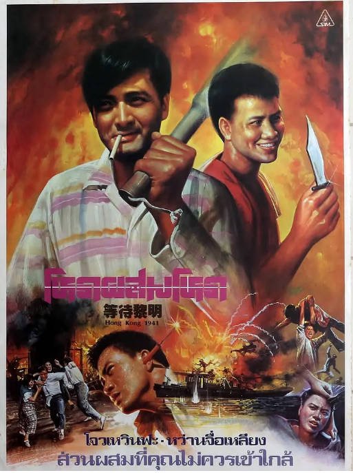 [夸克网盘][百度网盘][迅雷云盘]香港电影《等待黎明》（1984）剧情 / 战争 豆瓣7.7
