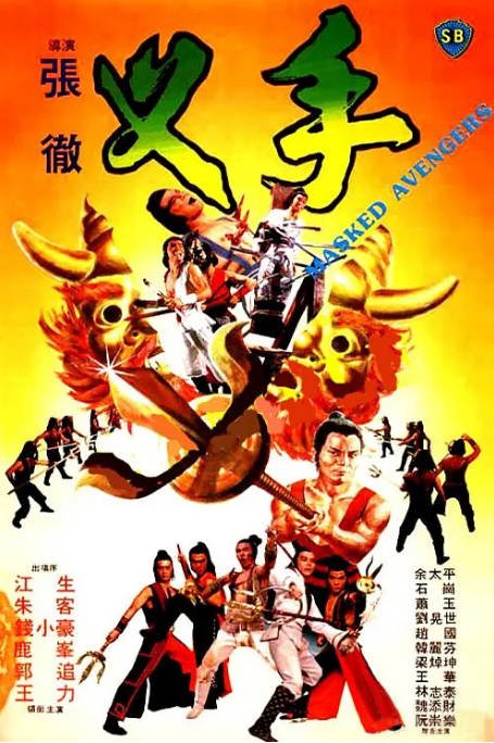 [夸克网盘][百度网盘]香港电影《叉手》（1981）剧情 / 动作 豆瓣6.9