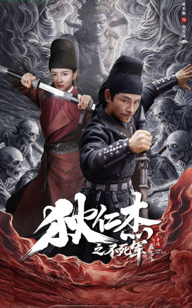 [夸克网盘][百度网盘]国内电影《狄仁杰之不死军》（2026）悬疑 / 犯罪 / 古装